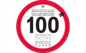 از ایده تا تولید - جشنواره 100