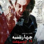 نگاهی به «چهارشنبه نوزدهِ اردیبهشت»