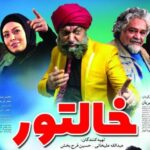 درباره‌ی «خالتور» و واکنش‌های احتمالیِ متعاقب‌اش