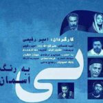 درباره‌ی صداگذاریِ «آبی به رنگ آسمان»