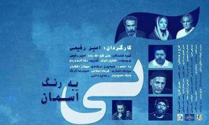 آبی به رنگ آسمان